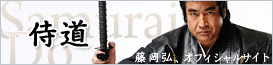 Hiroshi Fujioka official site