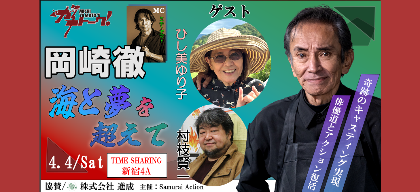 岡崎徹　海と夢を超えて